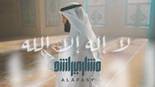 Video thumbnail of "لا إله إلا الله - مشاري راشد العفاسي"