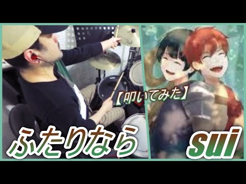 ふたりなら / sui  【ドラム】【叩いてみた】