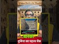 दुनिया का पहला Bank 🔥 #personalfinance #viralshorts #banking #money #finance #history #worldfacts