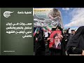 تغطية خاصة مسيرات في إيران تحتفل بالنصر وكنائس تحيي أربعين الشهيد خامنئي 2026 04 08