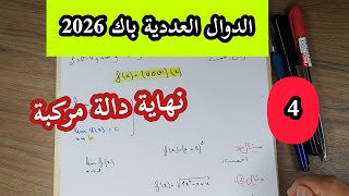 الدوال العددية (4)|| ارواح تفهم كيفاش نحسبو نهاية دالة مركبة🔥