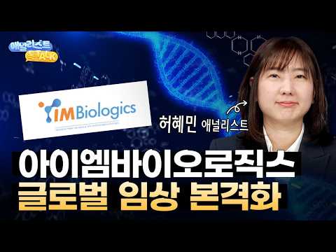 글로벌이 선택한 국산 이중항체 신약 | 중국 바이오 90조 기술 수출 터진 이유