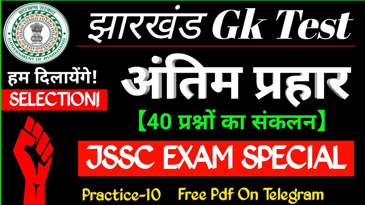 झारखंड Gk Test-10 | JSSC CGL | LDC |EXCISE | नगरपालिका | सहायक आचार्य | Jharkhand Gk for JSSC | JPSC