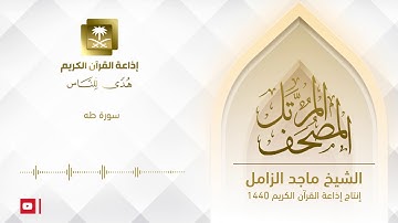 المصحف المرتل للشيخ ماجد الزامل سورة طه