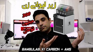 رفع یک مشکل بسیار کوچیک به پیچیده ترین شکل ممکن به کمک پرینتر سه بعدی Bambulab X1 Carbon