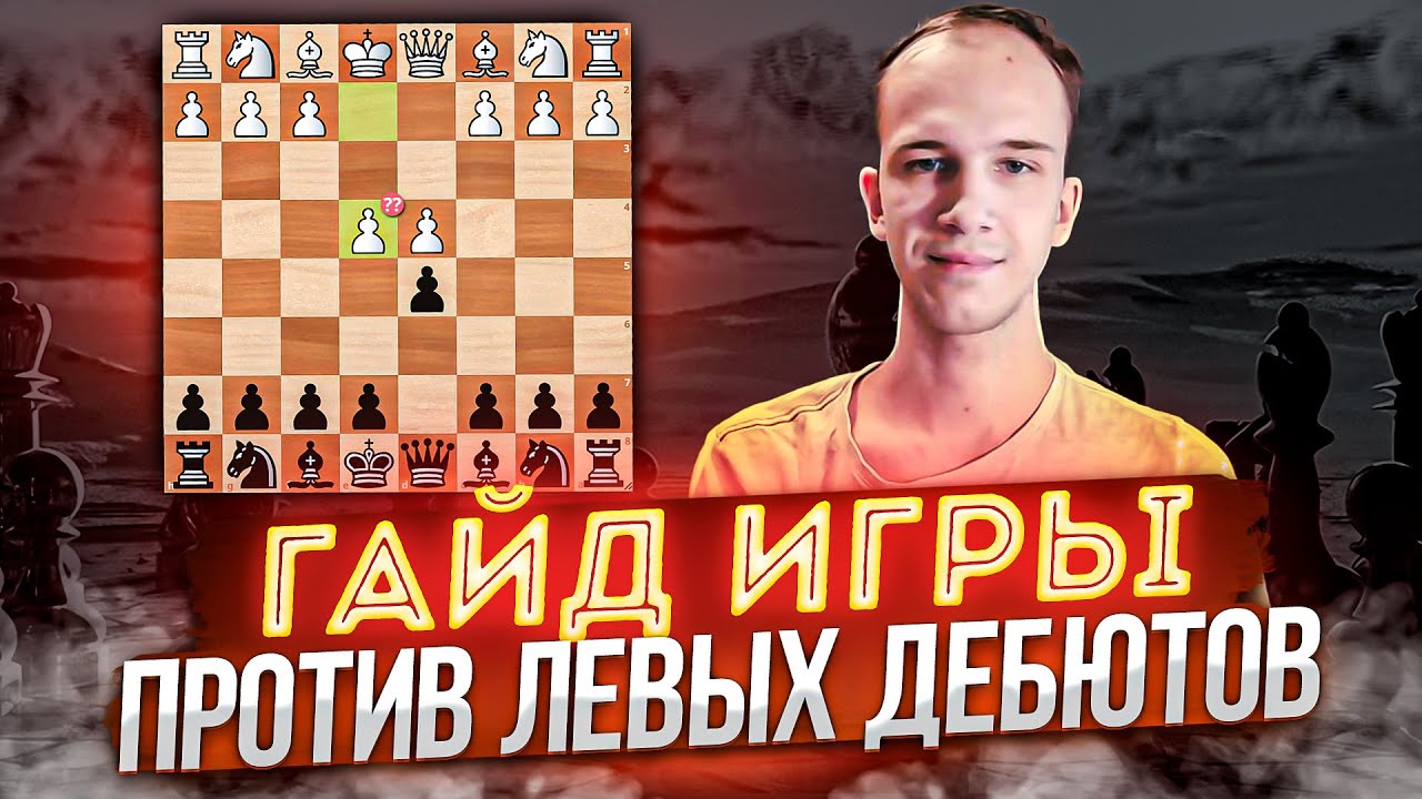 Гайд игры против левых дебютов||Атака Гроба||Коготь Бобра|| Гамбит ...