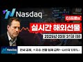[해외선물 실시간]  🔴관세 공포, 美지수 선물 일제 급락…나스닥 1.15%↓  [25.03.31 월]