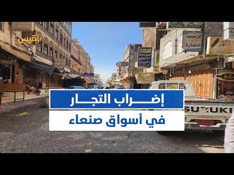 إضراب التجار في صنعاء احتجاجا على ضرائب وجبايات مليشيا الحـ وثي منصاتكم