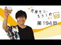 第194回【佐藤サン、もう1杯】