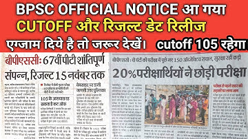 #67th BPSC PRELIMS EXPECTED CUT OFF |  BPSC EXAM CUT OFF 2022 । #67th bpsc oficial cutoff 2022