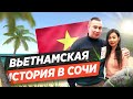 Как жениться на вьетнамке или где найти настоящий вьетнамский суп Фо в Сочи / бизнес в России