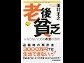 【紹介】老後貧乏にならないためのお金の法則 （田村 正之）