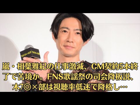 嵐・相葉雅紀の仕事激減、CM契約5本終了で苦境か。FNS歌謡祭の司会降板説、木7◎×部は視聴率低迷で降格し…嵐の25周年で復活の兆しが見えないので、スポンサーもテレビ局も終了になっても仕方ないかと…