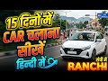 15 दिनों में CAR चलाना सीखे हिन्दी में  IN RANCHI #training #learning #driving #car #automobile 