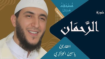 🎧 أروع تلاوة لسورة الرحمن  | القارئ ياسين الجزائري