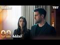 مسلسل المنظمة الحلقة 92