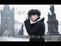 布志綸 Alan Po - 經得起變化 Another Me (Official Music Video)