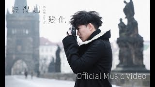 布志綸 Alan Po - 經得起變化 Another Me (Official Music Video) chords