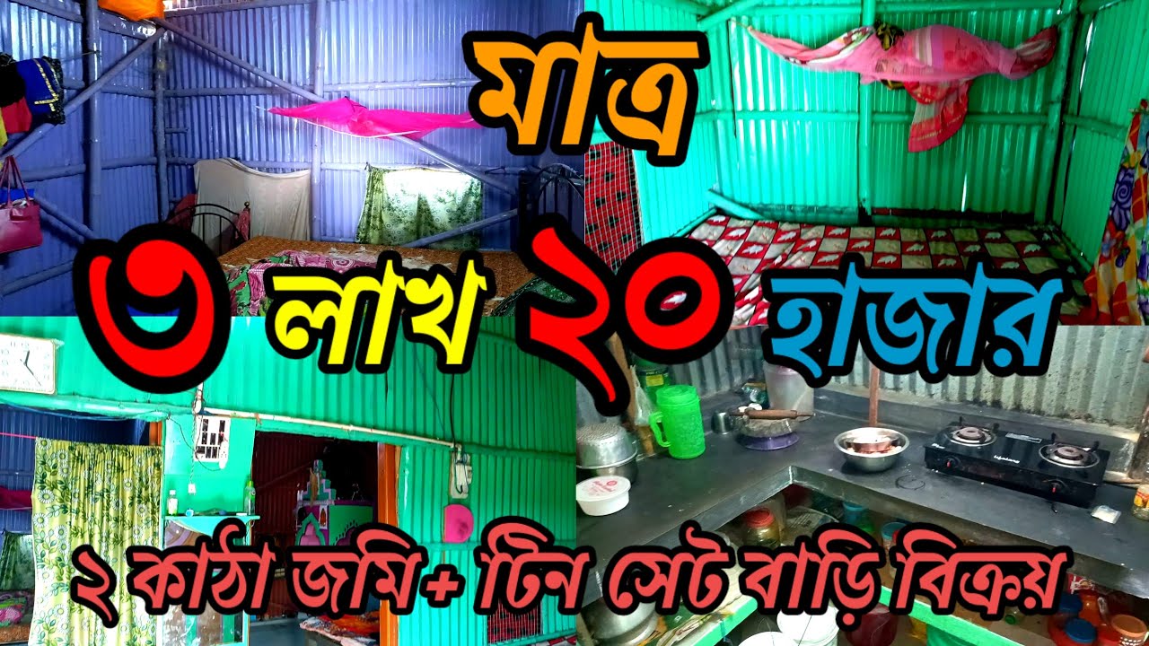 2 কাঠা জমি সহ টিনশেড বাড়ি বিক্রয় এবং দারুণ সস্তায় /low price/house sale/village area.