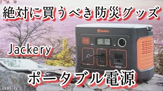 絶対に買うべき防災グッズ！ Jackery ポータブル電源 さまざまなシチュエーションに便利。