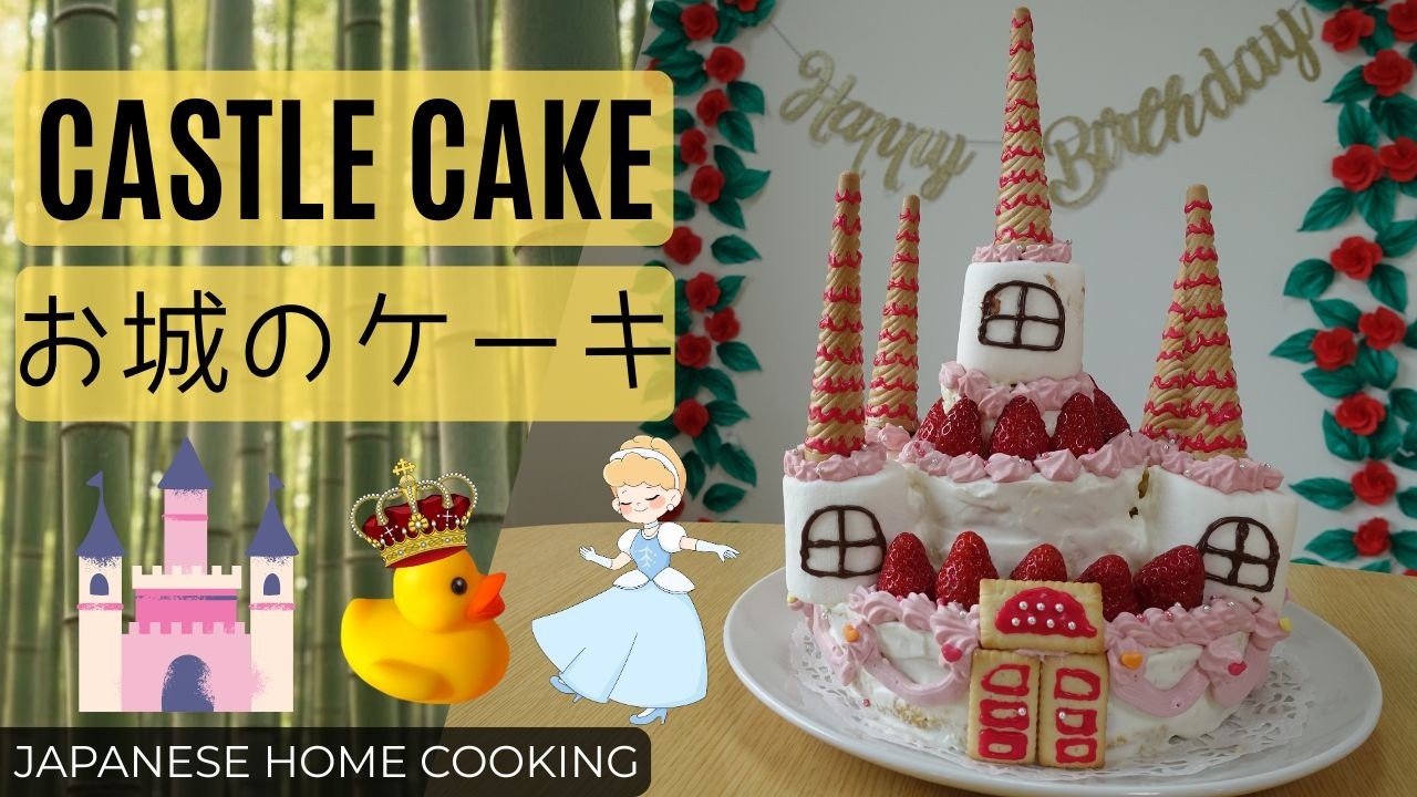 【Japanese cooking】 a Princess Castle Cake 【プリンセスブームの憧れ】お城のケーキ