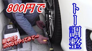 格安でDIYサイドスリップ（トー）調整の動画だよ