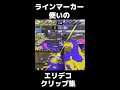 これがラインマーカー全一のエリデコです【#Shorts】【スプラトゥーン3】