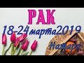 РАК - таро прогноз 18-24 марта 2019 года НАТАРО.