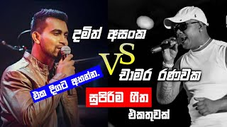 Damith Asanka \u0026 Chamara Ranawaka Best Song Collection | Chamara Ranawaka Vs Damith Asanka Nonstop