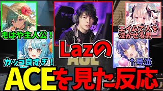 LazのACEシーンを見て感動する八雲べに、白波らむね、奈羅花、天宮こころ【VCT】#ZETAWIN