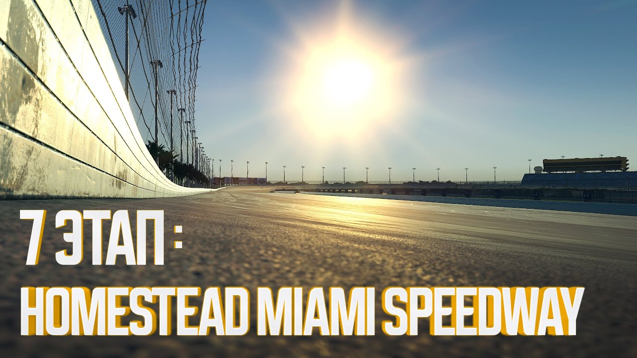 🔥Russian NASCAR League🔥 7 ЭТАП RNL Pro Cup Series 🔴200 КРУГОВ ХОМСТЕДА С 