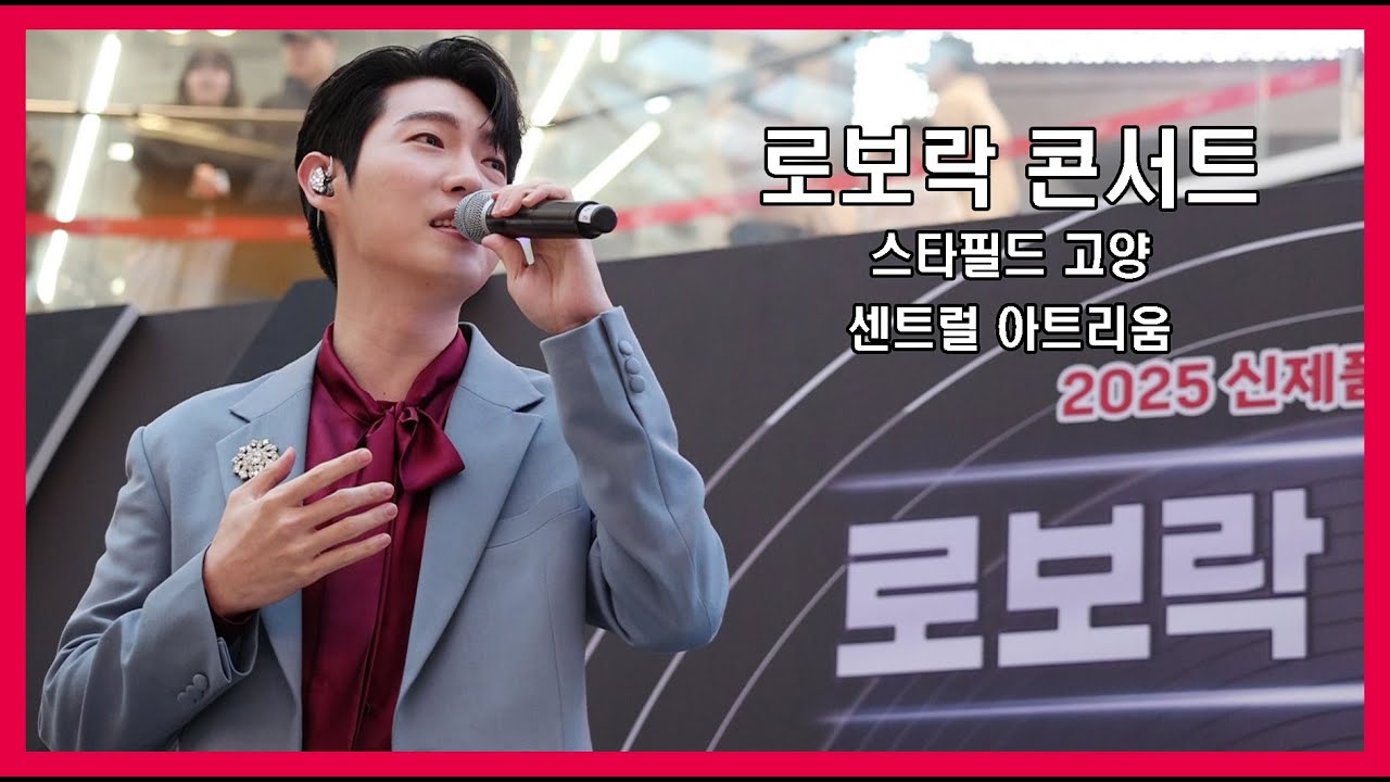 (25.3.16)로보락 콘서트: 스타필드 고양 센트럴아트리움 손태진