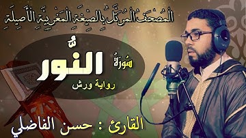 تلاوة جميلة لسورة النور بالصيغة المغربية _حسن الفاضلي-Moroccan Reading Of The Quran/Annour