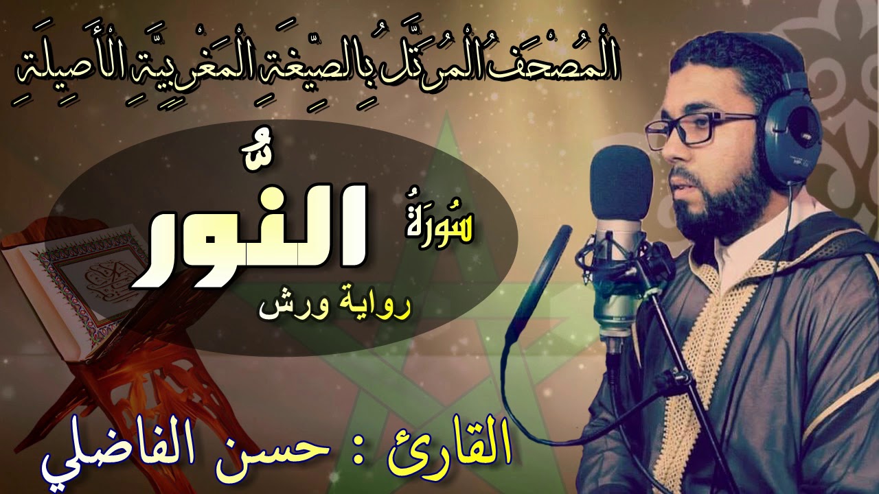 تلاوة جميلة لسورة النور بالصيغة المغربية _حسن الفاضلي-Moroccan Reading Of The Quran/Annour