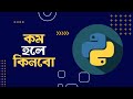পাইথনে কন্ডিশনাল স্টেটমেন্টের ব্যবহার | Python Full Course Ep. 7