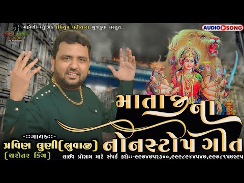 માતાજી ના નોનસ્ટોપ ગીત||પ્રવિણ લુણી||MATAJI NA NONSTOP SONG||NEW NONSTOP SONG 2024|TRADING SONG 2024