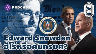 Edward Snowden ฮีโร่หรือคนทรยศ? พลเมืองผู้เปิดเผยควาบลับรัฐบาลอเมริกา | 8 Minute History EP.67