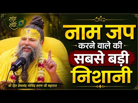 नाम जप करने वाले की सबसे बड़ी निशानी // PREMANAND // MAHARAJ JI //