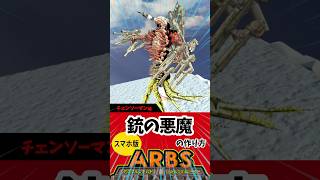 ARBS スマホ版 銃の悪魔の作り方 arbs chainsawman