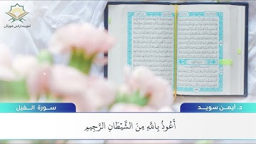 " سورة الفيل " د. أيمن سويد