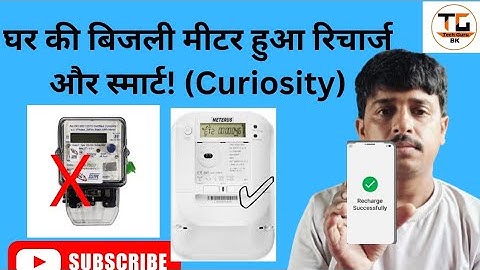 घर की बिजली मीटर हुआ रिचार्ज और स्मार्ट! (Curiosity)