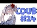 Best Coub #24 Лучшие приколы за неделю/ Cool Coub / Mega coub / Anime / Anime coub