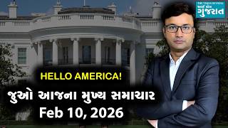 I am Gujarat News Bulletin | Today’s USA Samachar | February 10, 2026