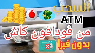 السحب ATM من فودافون كاش بكل سهولة | بالتفصيل