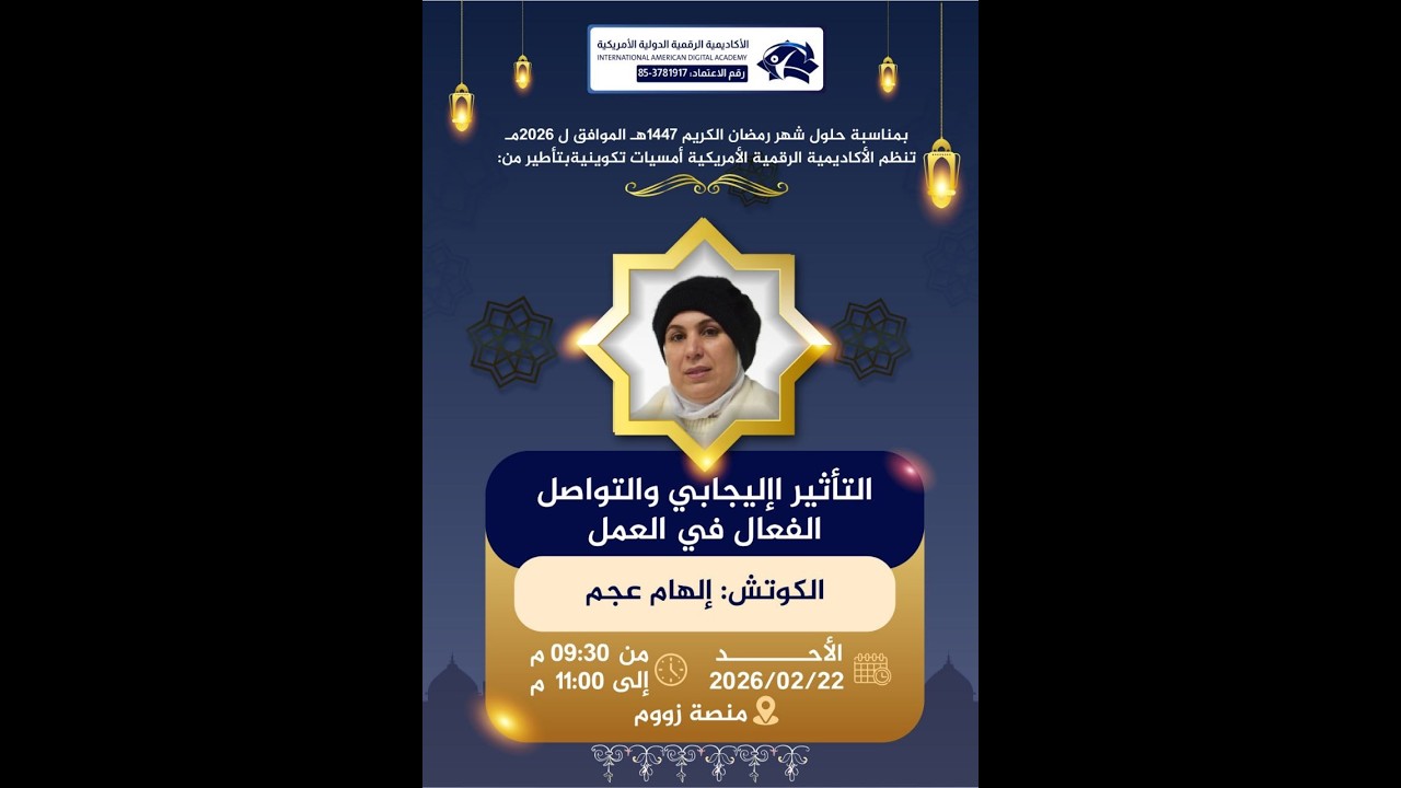 أمسية أثر التواصل الإيجابي في العلاقات المهنية l قاطرة التغيير الرمضانية l تأطير الكوتش: إلهام العجم