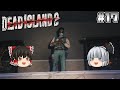 #17【Dead Island 2】ホテル再び【ホラーゲーム】【ゆっくり実況】