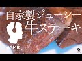 ASMR - 牛サガリのステーキ【おうちレストラン】超簡単に自宅で美味しく！