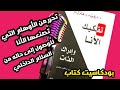 بودكاسيت كتاب ملخص كتاب تفكيك الأنا وإدراك الذات تخلص من الأوهام التى تصنعها الأنا