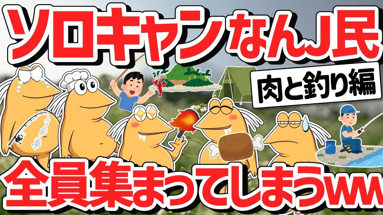 【超超総集編】ワイら、ソロキャンプ部全員大集合！キャンプで豪遊！肉キャン釣りキャン編【2ch面白いスレ】【傑作集】