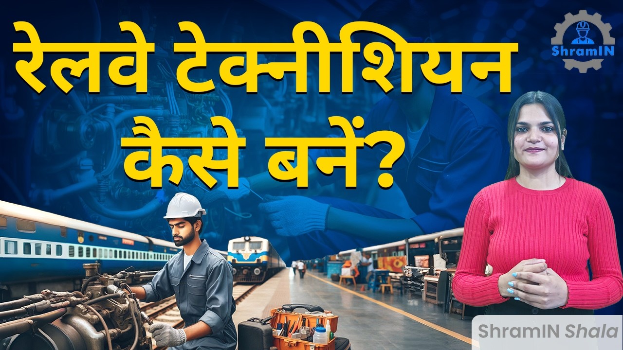 Railway Technician कैसे बनें? How to be a Railway Technician? - YouTube